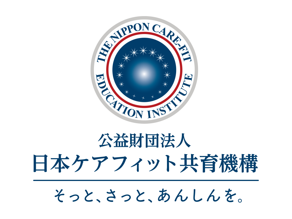 公益財団法人日本ケアフィット共育機構